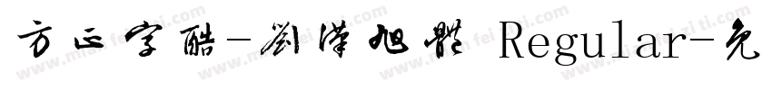 方正字酷-刘汉旭体 Regular字体转换